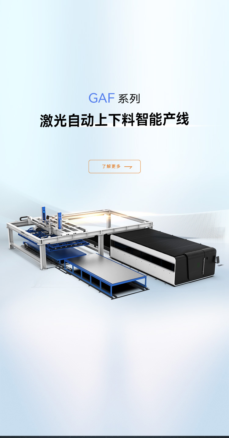 激光自动上下料智能产线GAF系列_深圳锦信峰光电有限公司